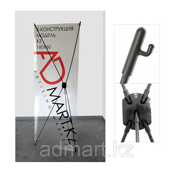 X- конструкция X3 0.6m*1.6m