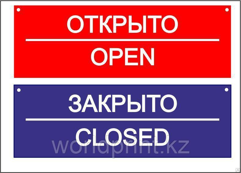 Таблички Ашық-Жабық, открыто-закрыто