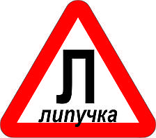 Липучка