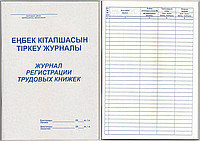 Книга регистрации трудовых книжек