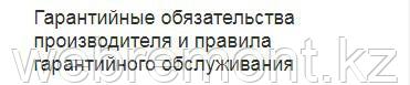 ГАРАНТИЙНЫЕ ОБЯЗАТЕЛЬСТВА ПРОИЗВОДИТЕЛЯ И ПРАВИЛА ГАРАНТИЙНОГО ОБСЛУЖИВАНИЯ