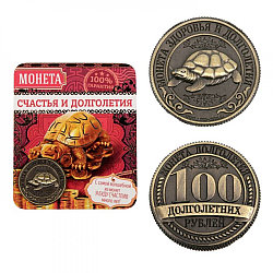 Счастливая монета "1 долголетний рубль", 2 см