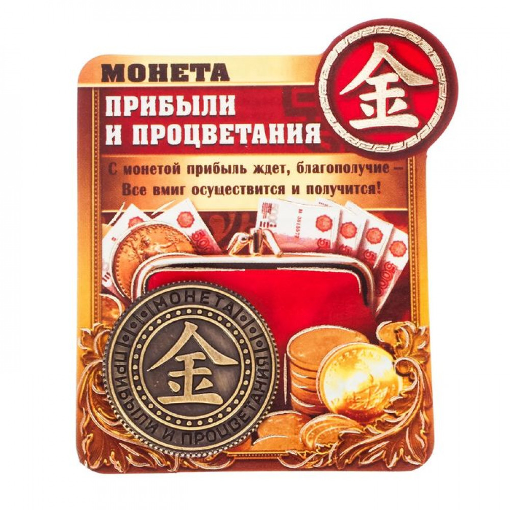 Счастливая монета "Прибыли и процветания", 2,5 см