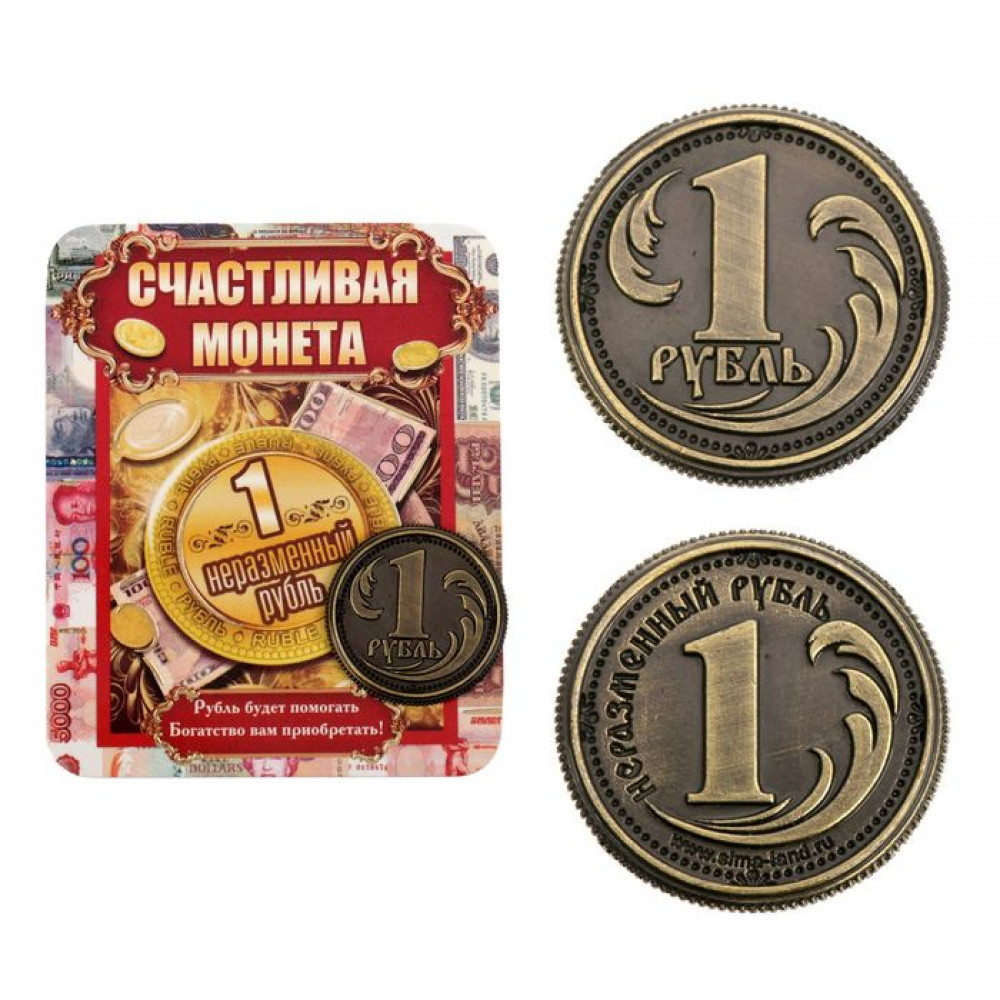 Счастливая монета "1 рубль", 2 см