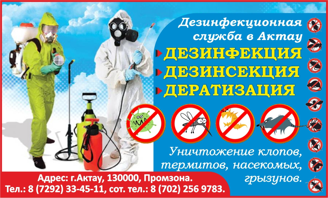 Услуги по Дезинфекции в Актау