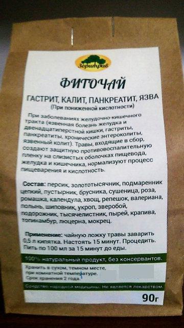 Фиточай Гастрит, колит, панкреатит, язва (при пониженной кислотности), 90 гр