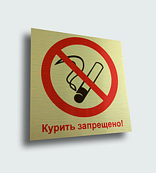 Таблички "Не курить!"