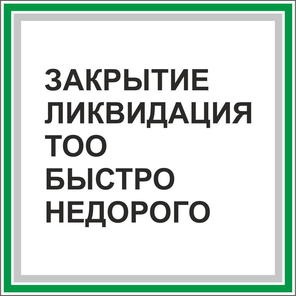 Образец объявления о закрытии тоо. Ликвидация юридического лица. Ип закрыто. Закрытый тоо. Решение учредителя о ликвидации.