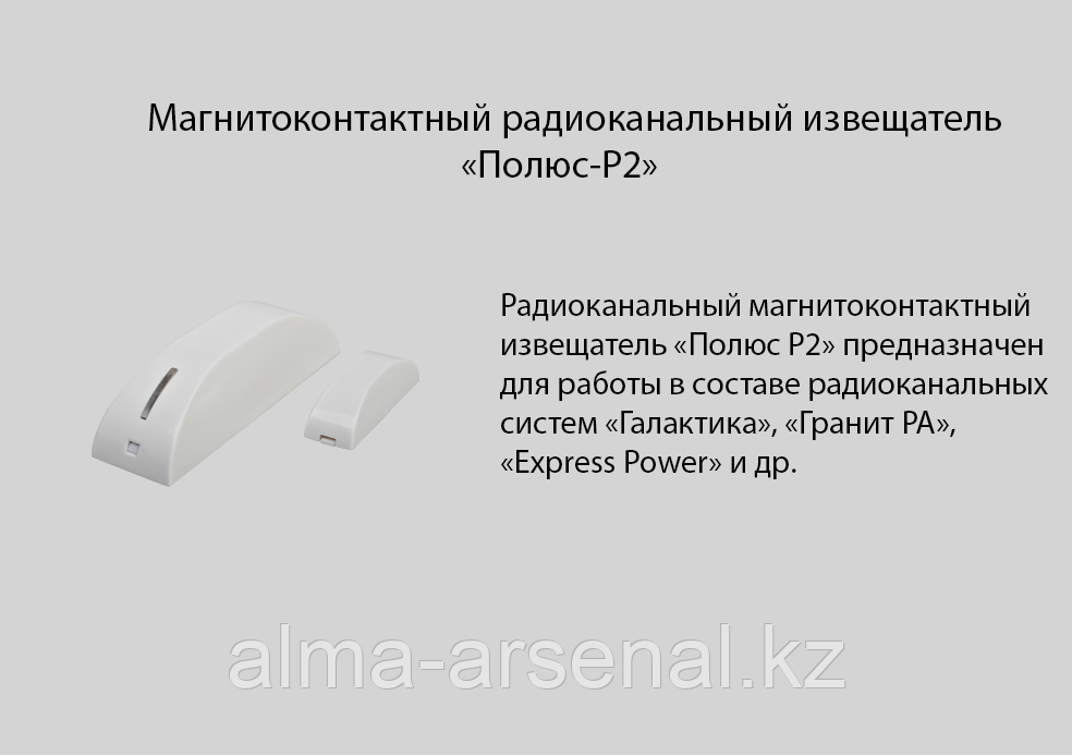 Магнитоконтактный радиоканальный извещатель «Полюс-Р2»