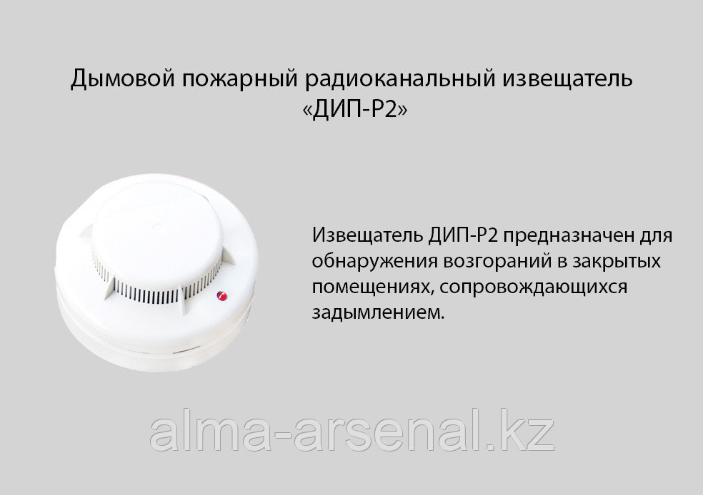 Дымовой пожарный радиоканальный извещатель «ДИП-Р2»