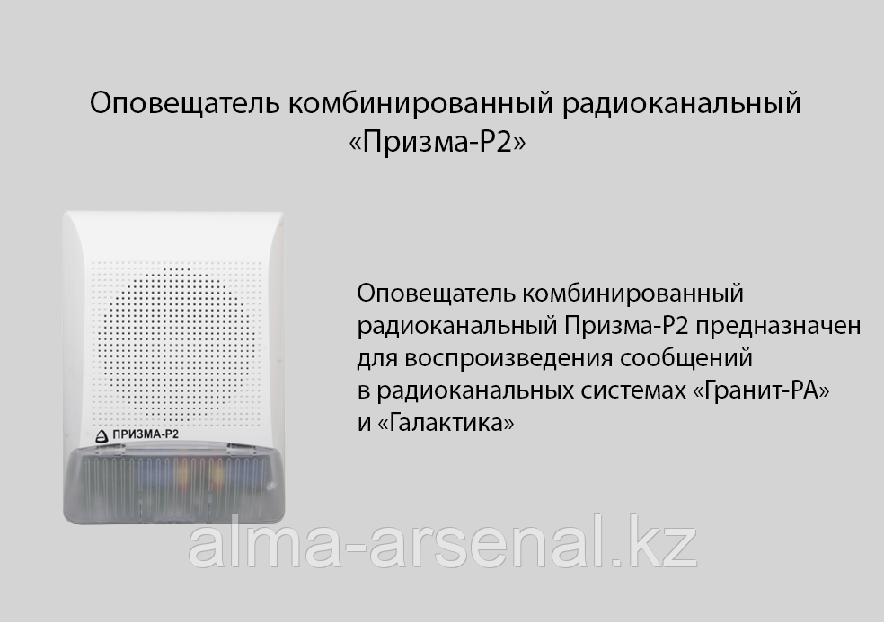 Оповещатель комбинированный радиоканальный «Призма-Р2»