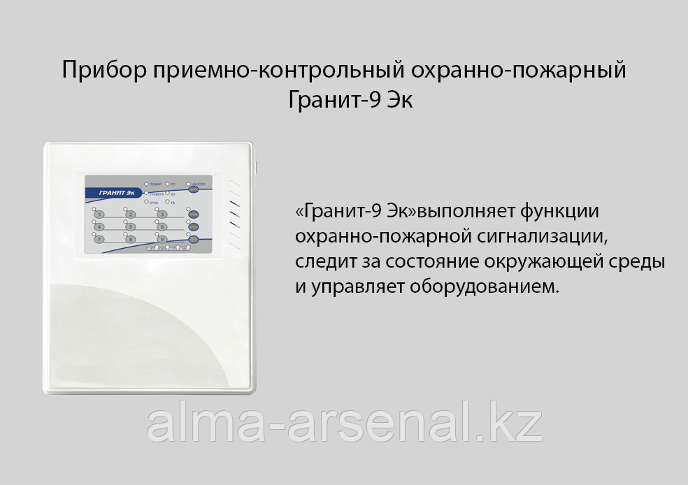 Гранит-9 Эк, Прибор приемно-контрольный охранно-пожарный