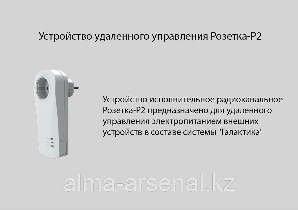 Устройство удаленного управления Розетка-Р2