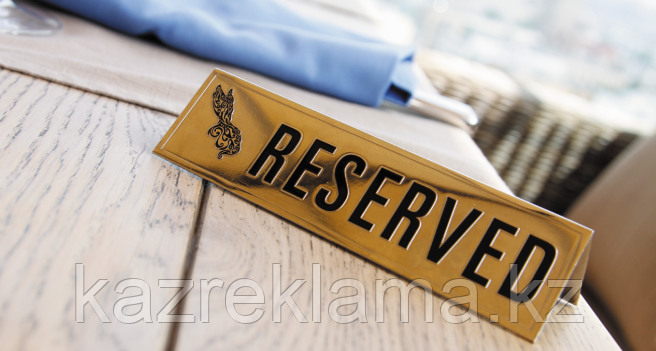 Стандарты компании. Резервы компании. Кадровый резерв картинки. Банк сервис резерв печать. Забронировано табличка.