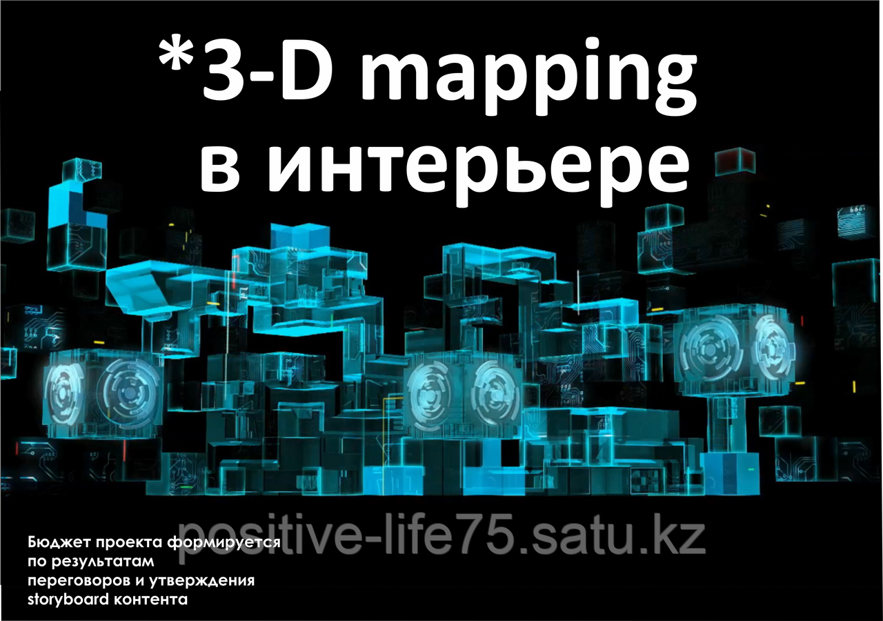 Организация шоу в формате 3D mapping, разработка ролика, аренда оборудования - фото 4 - id-p205770