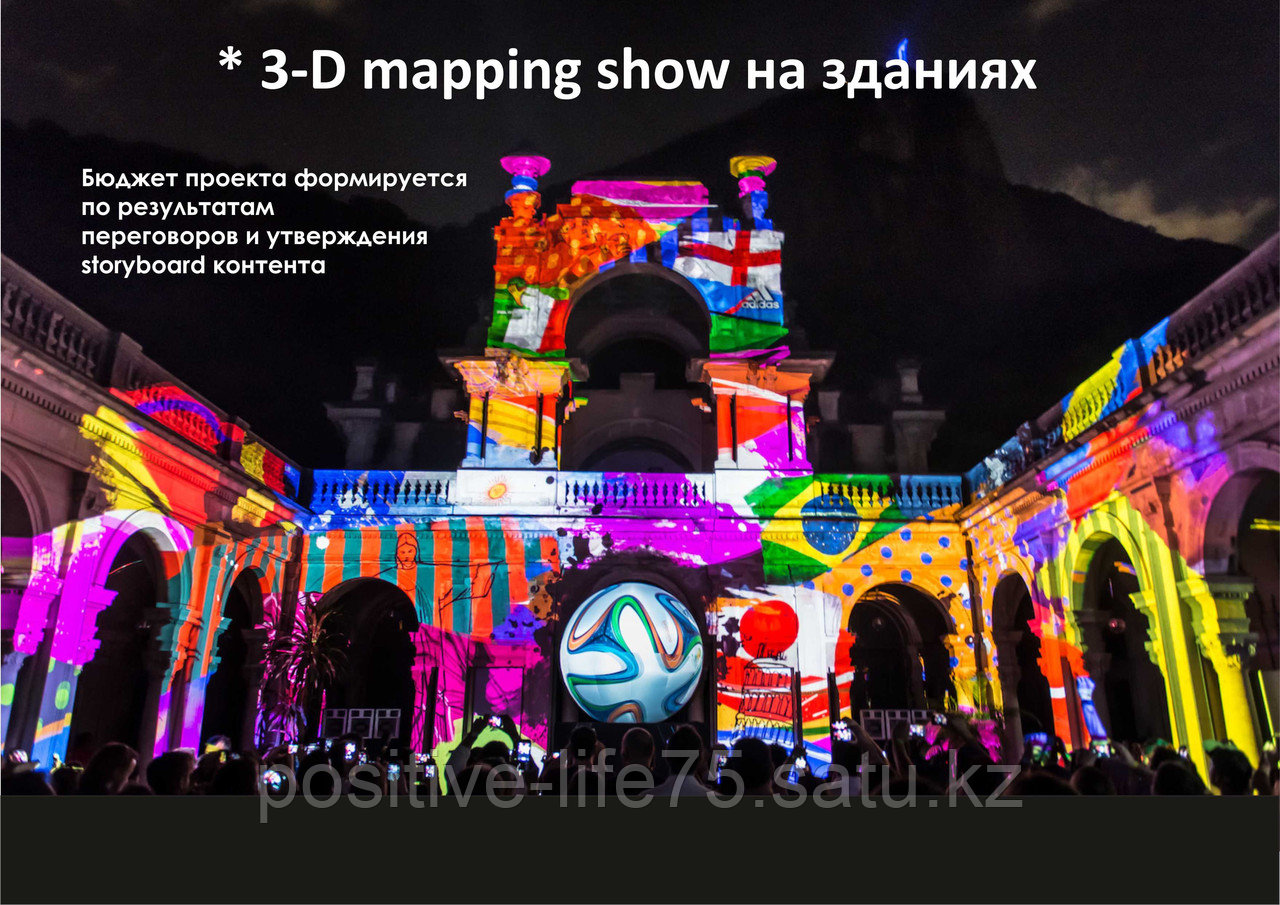 Организация шоу в формате 3D mapping, разработка ролика, аренда оборудования