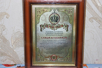 Диплом "Самый лучший муж"