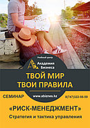 Начните управлять Рисками сегодня, чтобы они не стали управлять Вами завтра! 