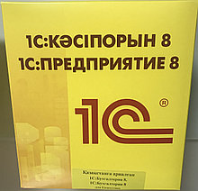 1C:Предприятие Бухгалтерия 8 для Казахстана