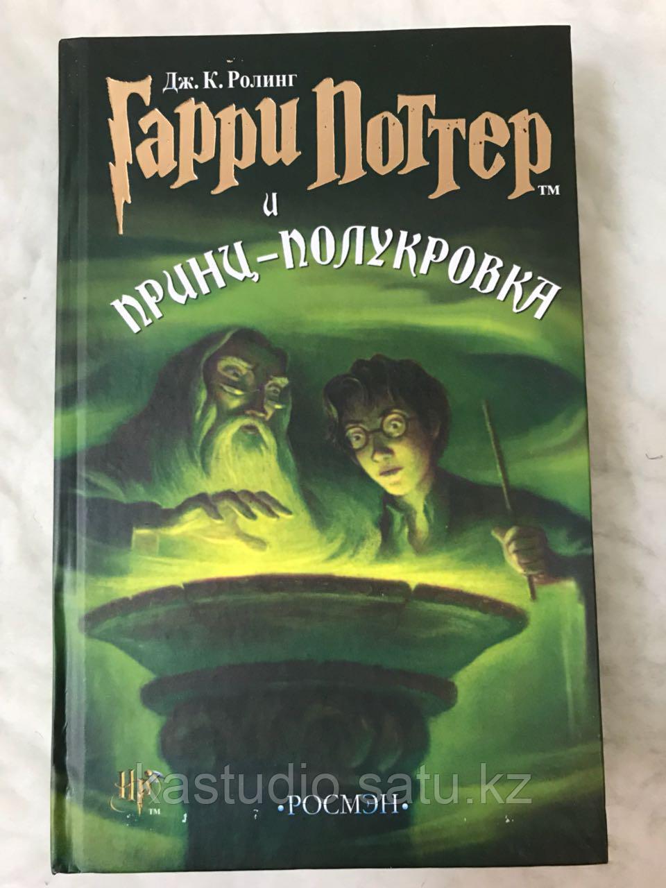 Гарри Поттер и Принц-Полукровка (перевод от Росмэн, старый перевод)