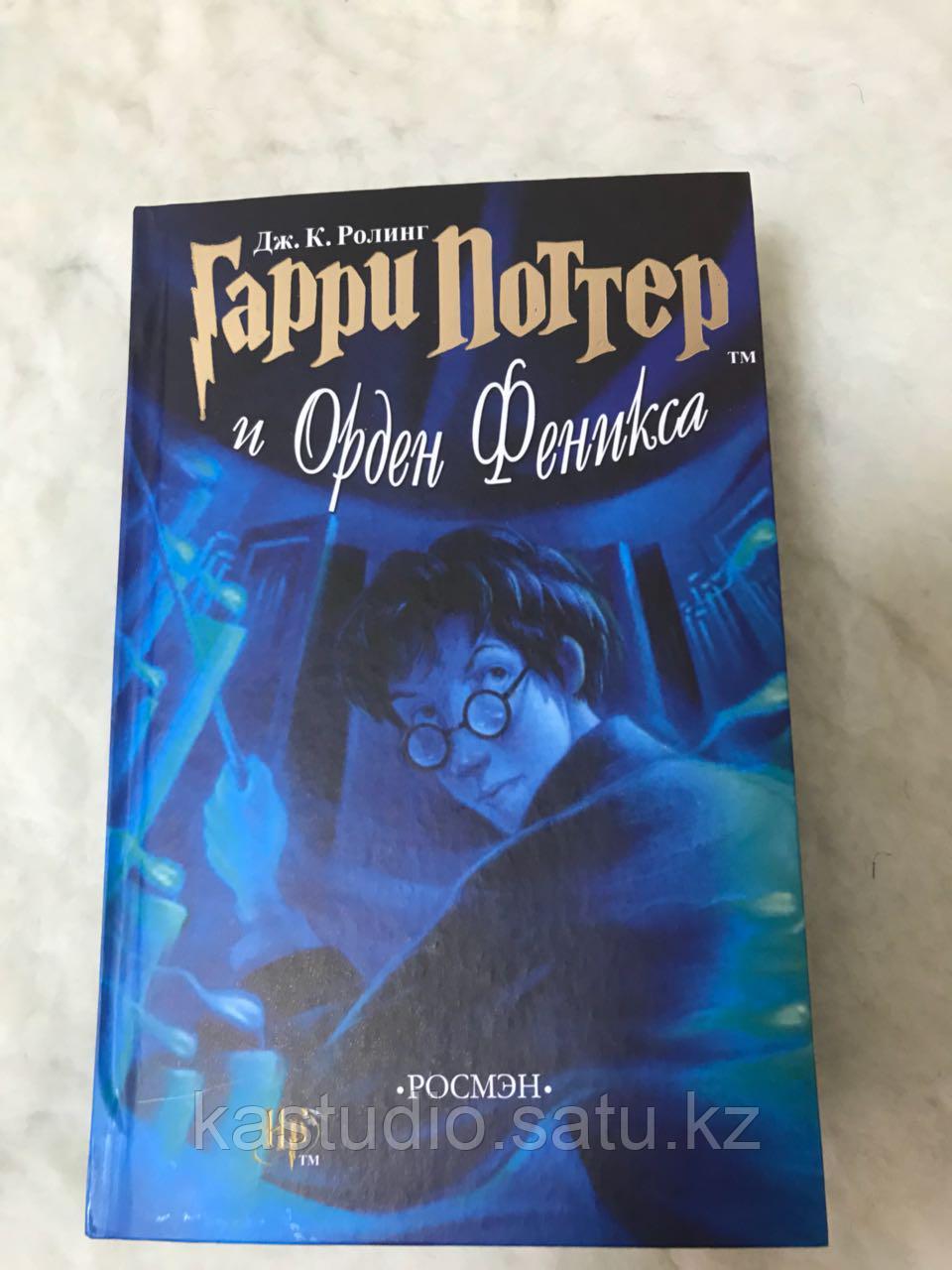 Гарри Поттер и Орден Феникса (перевод от Росмэн, старый перевод)