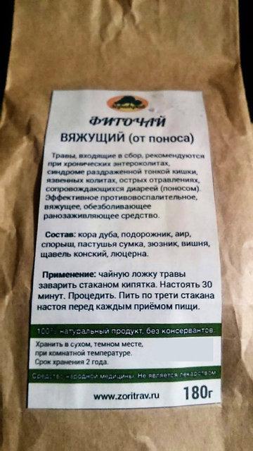 Фиточай Антидиарейный (от поноса), вяжущий, 180 г