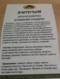 Фиточай Атеросклероз (очищение сосудов),180 г