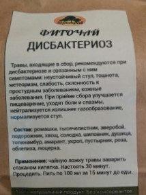 Фиточай Дисбактериоз, 180 г