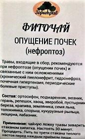 Фиточай Опущение почек, нефроптоз, 180 г