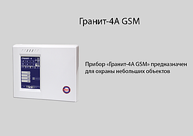 Гранит-4А GSM, Прибор приемно-контрольный и управления охранно-пожарный GSM охраны