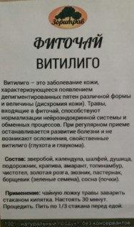 Фиточай "Витилиго", 90 г