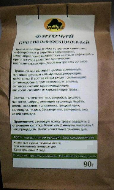 Фиточай Противоинфекционный, 90 г