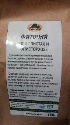Фиточай, при глистах и описторхозе, 180 г