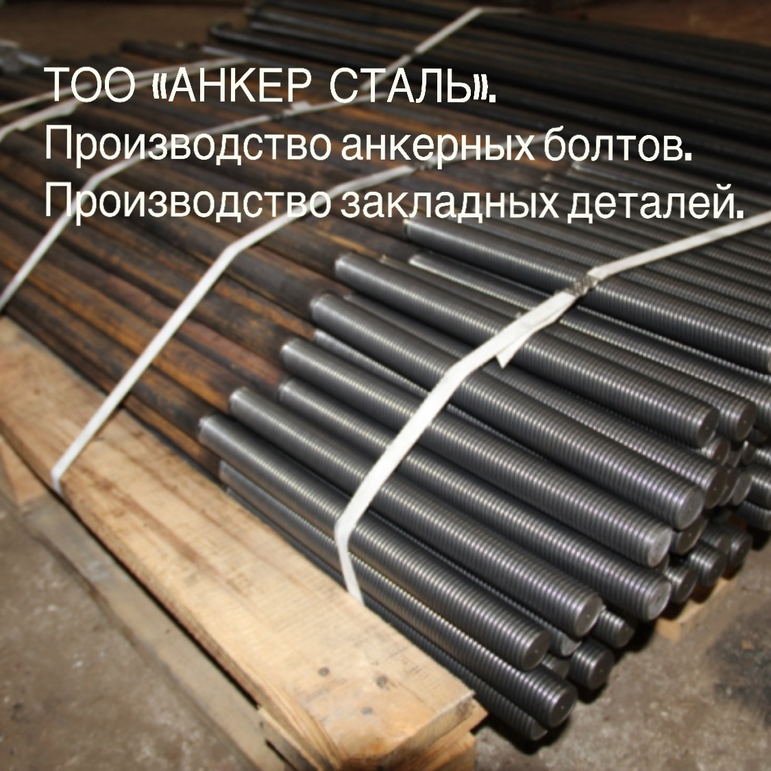 Изготовление анкерных болтов и закладных деталей в Казахстане