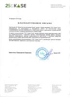 Благодарственное письмо от Казахстанской фондовой биржы