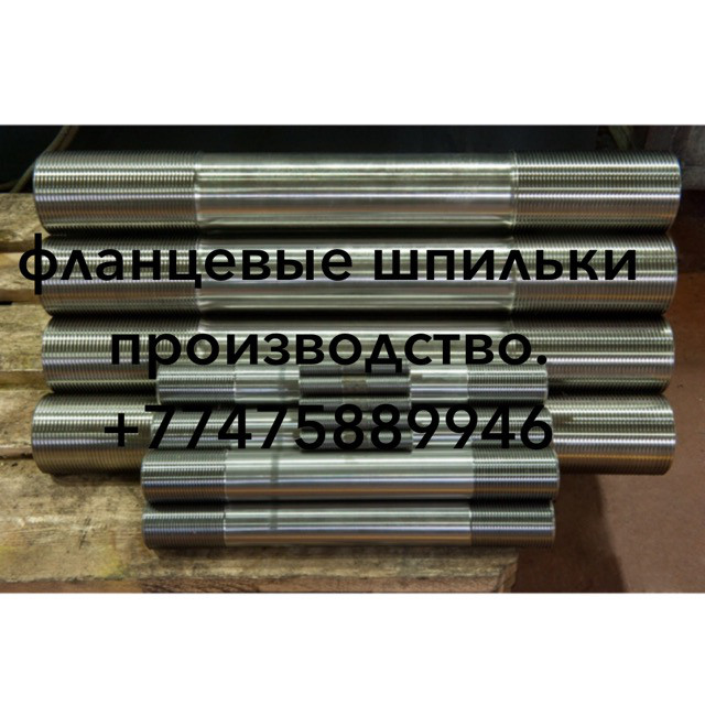 Шпильки для фланца
