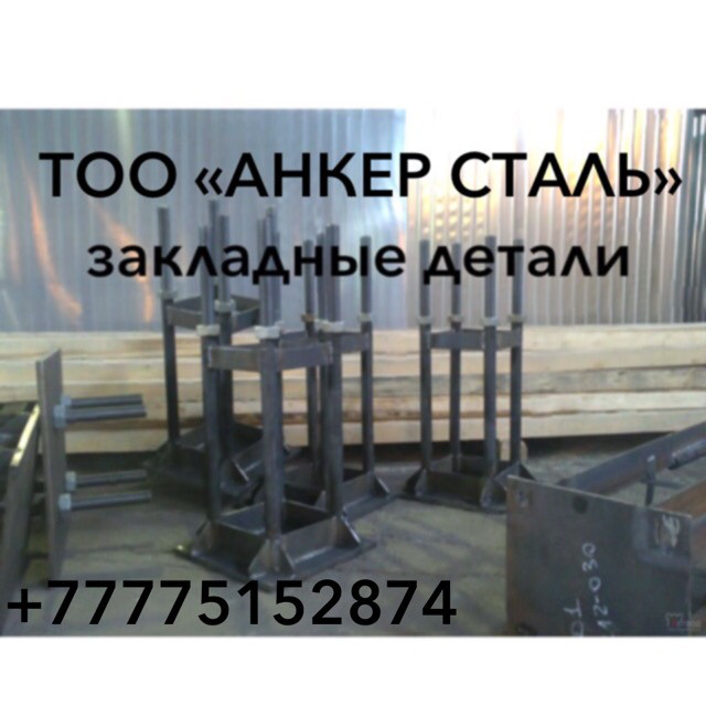 Закладные детали стальные