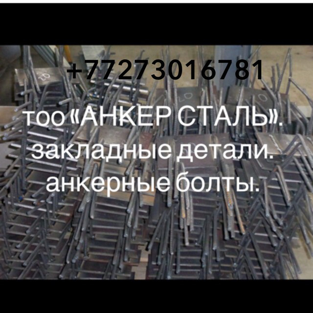 ФУНДАМЕНТНЫЕ БОЛТЫ Алматы