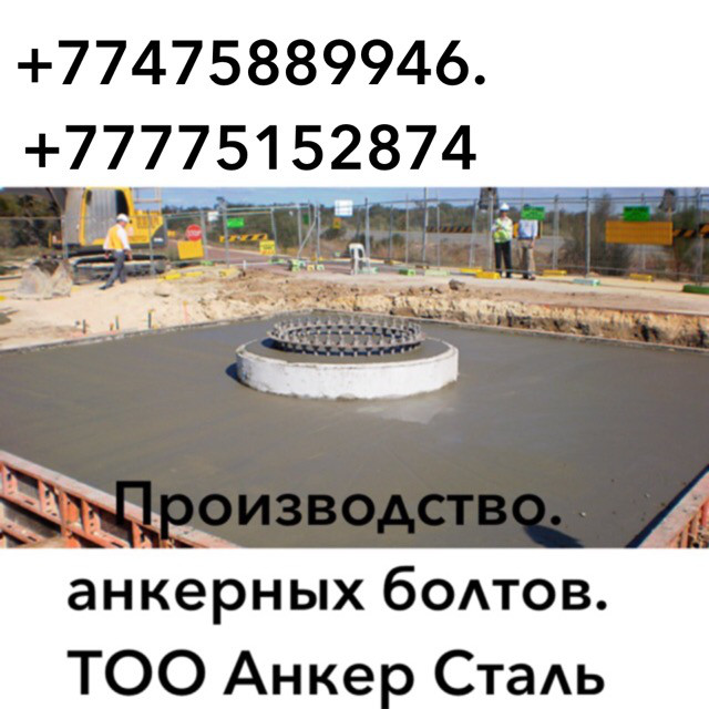 Анкерные болты в Алматы от производителя