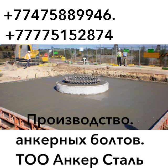 Анкерные болты  в Алматы,производственный цех