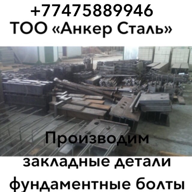 Производство закладных изделий