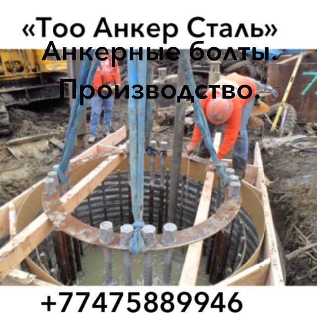 Анкерные болты производство в Казахстане