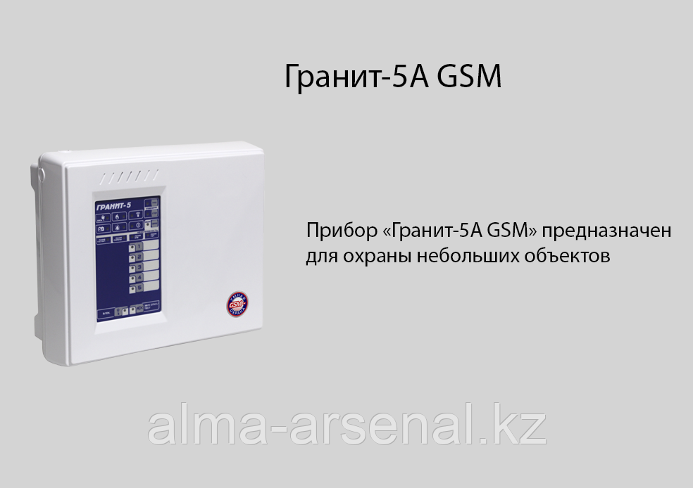 Прибор приемно-контрольный и управления охранно-пожарный GSM охраны -Гранит-5А GSM