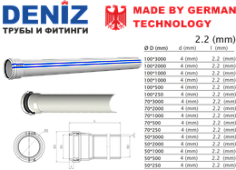 Труба  Канализационная  2.2 (mm)-DENIZ