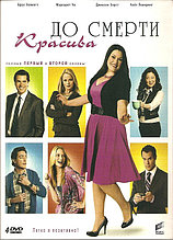 До смерти красива. Сезоны 1-2 (Сериал, 4 DVD)