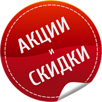 АКЦИИ/СКИДКИ