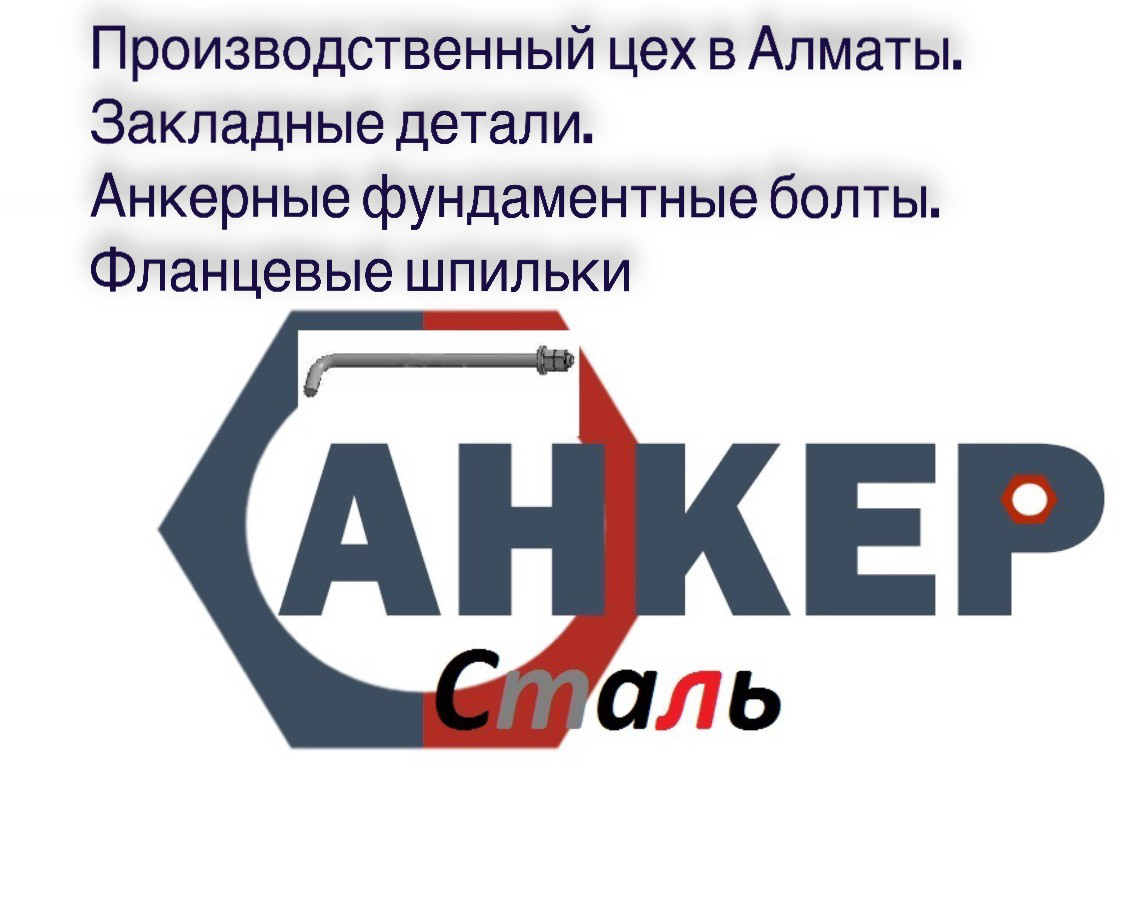 Фундаментные болты.Недорого.Производство, фото 1