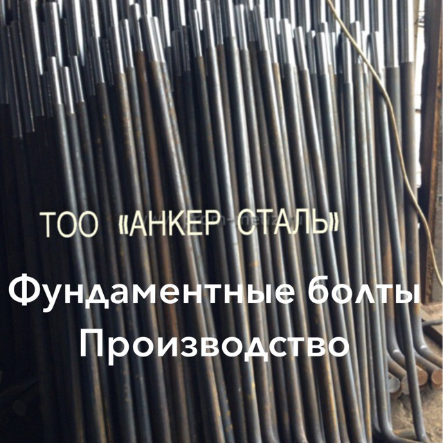 Анкерные фундаментные болты производим по низким ценам