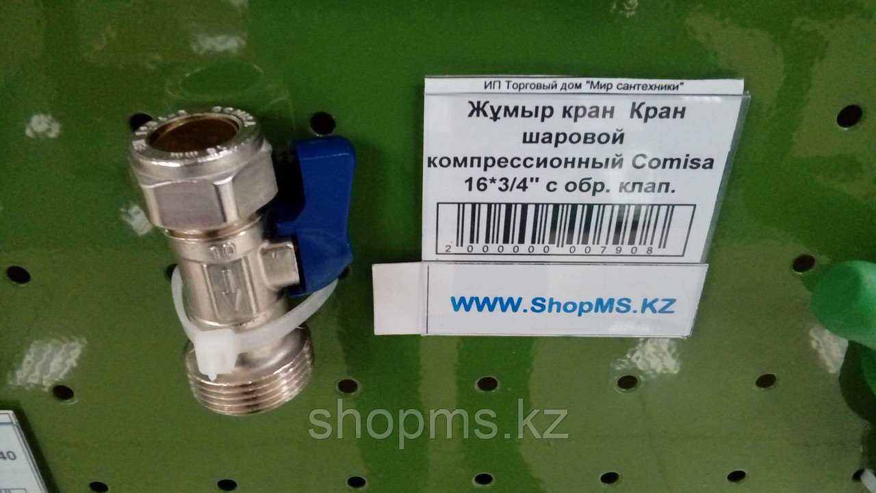 Кран шаровой компрессионный Comisa 16*3/4" с обр. клап.***