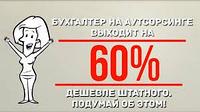 ПРЕИМУЩЕСТВА БУХГАЛТЕРСКОГО АУТСОРСИНГА
